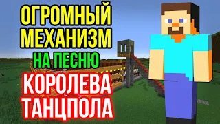 ПЕСНЯ КОРОЛЕВА ТАНЦПОЛА НА ОГРОМНОМ МЕХАНИЗМЕ ИЗ НОТНЫХ БЛОКОВ | MINECRAFT МУЗЫКА | Джаро & Ханза