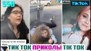 ТИК ТОК 2020 ПРИКОЛЫ СМЕШНЫЕ ВИДЕО СБОРНИК № 558 TIK TOK FUNNY VIDEO