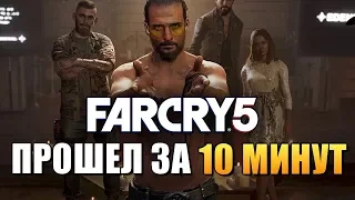 ПРОХОЖДЕНИЕ FAR CRY 5 ЗА 10 МИНУТ (СЕКРЕТНЫЙ ФИНАЛ)