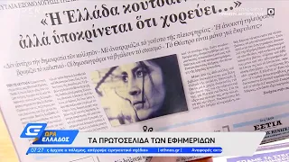 Εφημερίδες 15/09/2022: Τα πρωτοσέλιδα | Ώρα Ελλάδος | OPEN TV