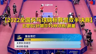 【2022全国乒乓球锦标赛混双半决赛】2022.10.9王楚钦/孙颖莎VS林诗栋/蒯曼全场集锦