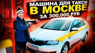 КАК КУПИТЬ МАШИНУ ЗА 300.000 РУБ ДЛЯ РАБОТЫ В ТАКСИ г. МОСКВА