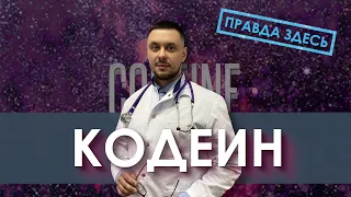 Кодеин | PURPLE DRANK | LEAN - кодеиновый сироп | Лечение наркомании  | Нарколог Лазарев И. А.