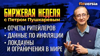 Отчеты ритейлеров. Данные по инфляции. Локдауны и ограничения в мире. / Петр Пушкарев