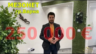 МЕЗОНЕТ ГР.ВАРНА 🏠