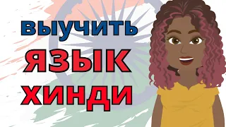 учить хинди ||| Медленное и легкое изучение хинди языка