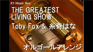 THE GREATEST LIVING SHOW/Toby Fox & 糸奇はな【オルゴール】