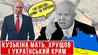 Демон Кремля: справжній Хрущов, кузькіна мать і український Крим