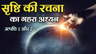 हमारी पृथ्वी कैसे बनी | सृष्टि की रचना उत्पत्ति 1 और 2 | The Creation Story | #biblestorieshindi