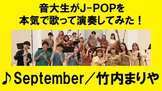 「September／竹内まりや」をカバー　音大生が本気でJ-POPを演奏してみた！ Mariya Takeuchi - September