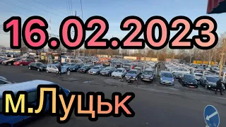 АвтоРинок м.Луцьк❗️Ціни на авто❗️16.02.2023р❗️АвтоПідбір❗️