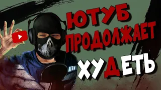 YouTube Продолжает хуДеть