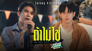 ถ้าไม่ใช่ (No One Else Like Me) Ost.แฟนผมเป็นประธานนักเรียน - Satang Kittiphop