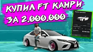 КУПИЛ ЗАРЯЖЕННУЮ TOYOTA CAMRY 3.5 70 2018 ГОДА ЗА 2.000.000 РУБЛЕЙ МАДЖЕСТИК РП ГТА 5 ДЭЧИ