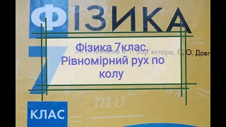 Фізика 7клас. Рівномірний рух по колу