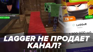 LaGGeR не продает свой канал?