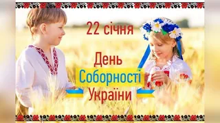 День Соборності України. Україна - це МИ!