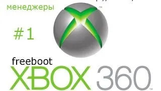 Xbox 360 freeboot, файловые менеджеры, часть 1