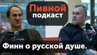 Финн о русской душе | ПОДКАСТ#5: Миска Вилхунен.