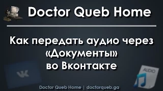 Как передать аудио через Документы в ВК [2015]