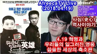 4.19 혁명과 우리들의 일그러진 영웅, 씁쓸한 세상의 축소판 Twisted Hero | 지테TV 사심 史心 역사 76화 3부