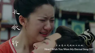 The Long Ballad 长歌行【MV OST】多么愿你是我恒久的歌 How I Wish You Were My Eternal Song《Zhao Lu Si》