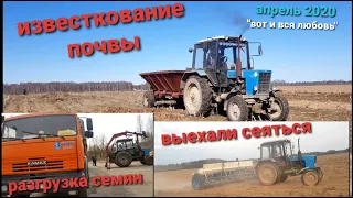 ■ИЗВЕСТКОВАНИЕ ПОЧВЫ ВЕСНОЙ ■ ПЕРВЫЙ ДЕНЬ ПОСЕВНОЙ ■ Разгрузка ВикОвса. ■ Апрель 2020