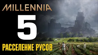 🔴 Расселение русов. Эпоха королей 💀 Прохождение Millennia #5 [Россия на макс. сложности]