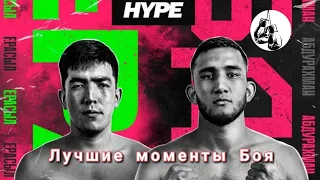 Hype Fighting: Полуфинал Ерасыл Акранбек vs Абдурахман Абдурахманов лучшие моменты Боя