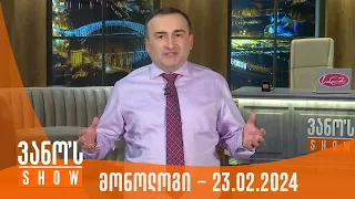 ვანოს შოუ | მონოლოგი - 23.02.2024