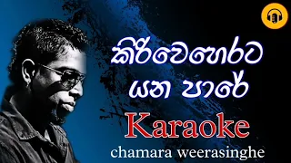 Kiri weherata yana pare karaoke/කිරි වෙහෙරට යන පාරේ/chamara weerasinghe karaoke/sinhala karaoke song