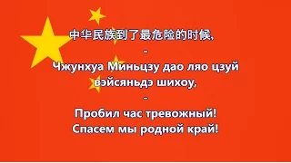 Гимн Китайской Народной Республики - 國歌 中华人民共和国 (текст, перевод)