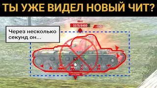 Это ПЕРВЫЙ разрешённый ЧИТ на WoT Blitz!