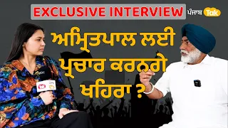 Sukhpal Khaira Interview : ਸੰਗਰੂਰ 'ਚ ਦੇ ਰਹੇ ਟੱਕਰ, ਵਿਰੋਧੀਆਂ ਨੂੰ ਦਿੱਤੇ ਏਹ ਜਵਾਬ, | Punjab Tak