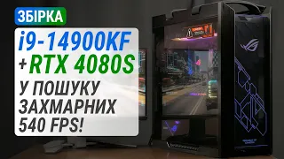 Збірка з GeForce RTX 4080 SUPER та Core i9-14900KF: У пошуку захмарних 540 FPS!