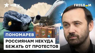 Бежать некуда…ПОНОМАРЕВ озвучил шанс россиян не попасть НА ВОЙНУ