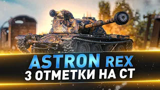 ASTRON Rex ● 3 отметки на СТ ● С 76%