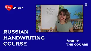 Russian handwriting course/Russian coursive - Introduction