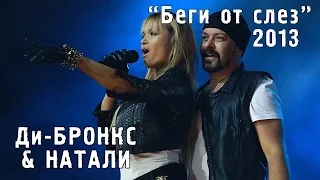 Ди-Бронкс & Натали "Беги от слез" ("Золотой шлягер" 2013)