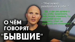 🔥О чём говорят бывшие: "Я тебя не люблю".