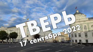 Тверь и Ржев – короткий обзор центров городов в сентябре 2022