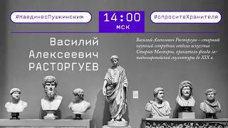 «Не только слепки. Копии и оригиналы в собрании скульптуры ГМИИ им. А.С. Пушкина». Василий Расторгуе