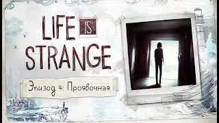 Life Is Strange Эпизод 4: Проявочная #4 без комментариев