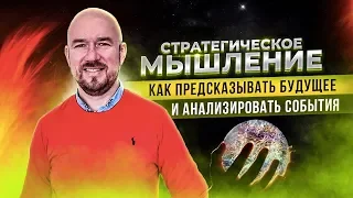 #ФилипповONLINE 32 | СТРАТЕГИЧЕСКОЕ МЫШЛЕНИЕ | КАК ПРЕДСКАЗЫВАТЬ БУДУЩЕЕ И АНАЛИЗИРОВАТЬ СОБЫТИЯ