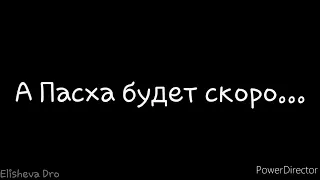 А Пасха будет скоро... - Христианский стих