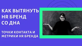 Как вытянуть HR бренд со дна