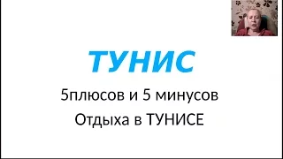 Пять минусов отдыха в Тунисе