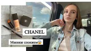 МАКИЯЖ КОСМЕТИКОЙ CHANEL! Наношу тени аппликатором!😱