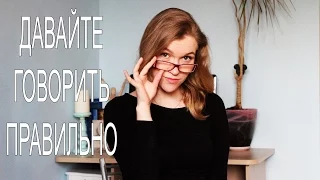 Russian language | Let's speak correctly