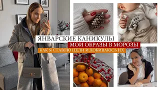 ВЛОГ: МОИ ОБРАЗЫ В МОРОЗЫ | КАК Я СТАВЛЮ ЦЕЛИ | НОВОГОДНИЕ КАНИКУЛЫ | AlenaPetukhova